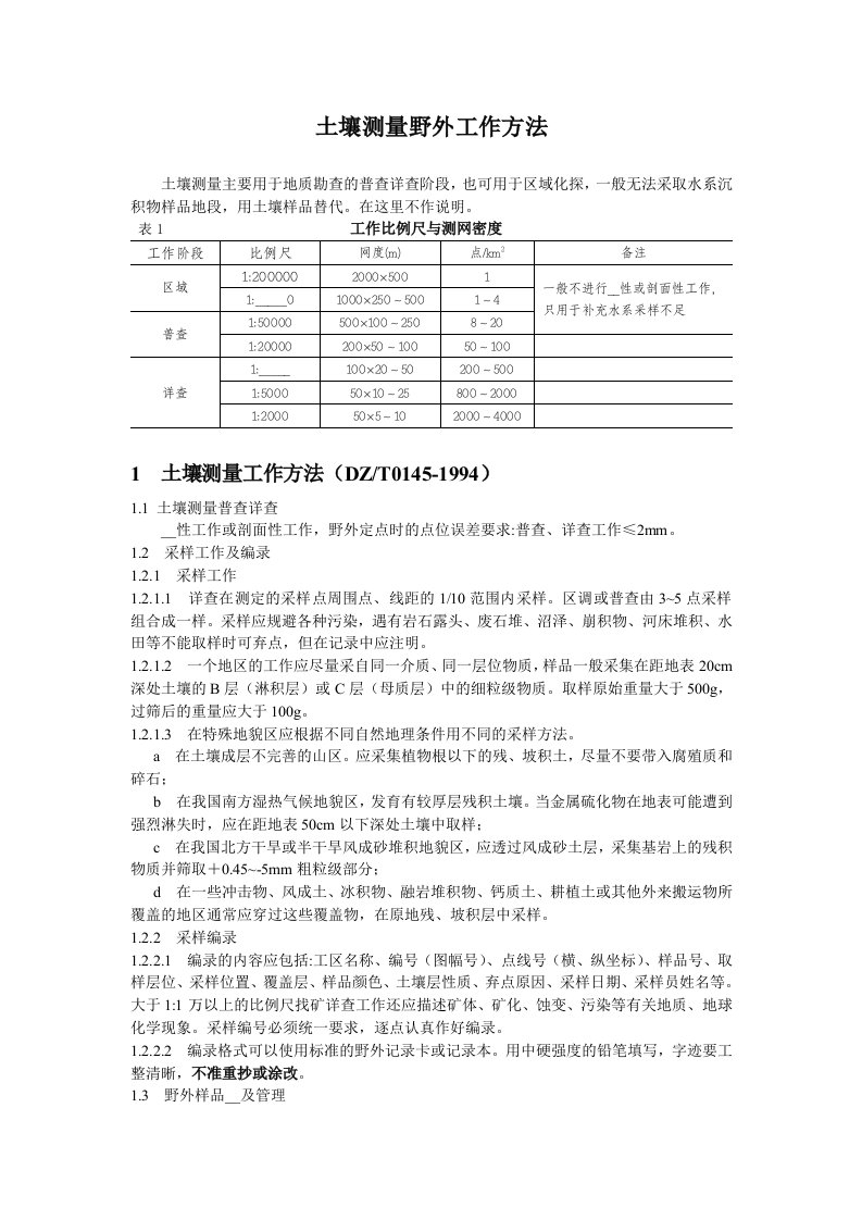 土壤测量野外工作方法