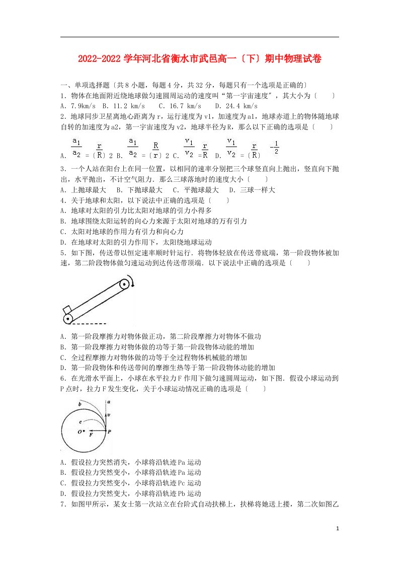 河北省衡水市武邑县2021-2022学年高一物理下学期期中试题（含解析）