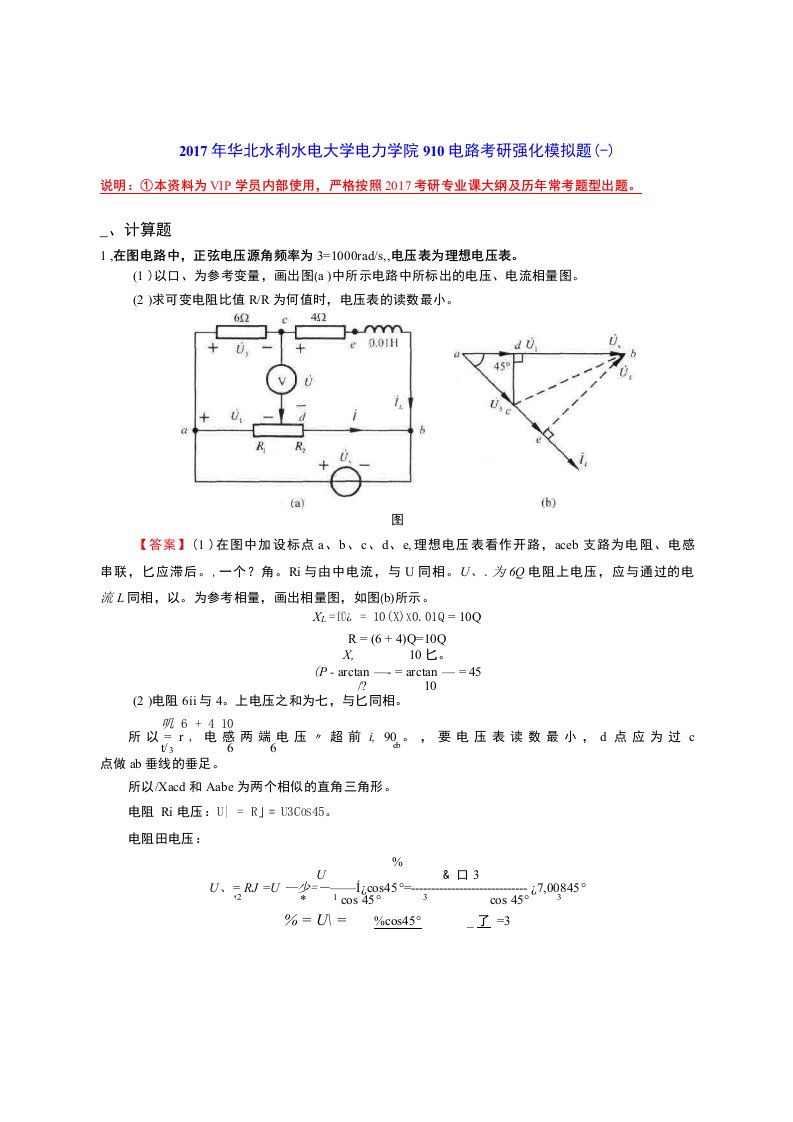 2017年华北水利水电大学电力学院910电路考研强化模拟题