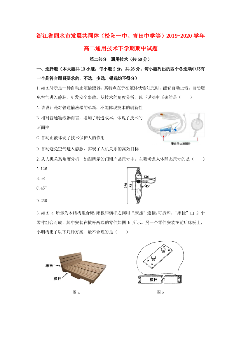 浙江省丽水市发展共同体（松阳一中、青田中学等）2019-2020学年高二通用技术下学期期中试题