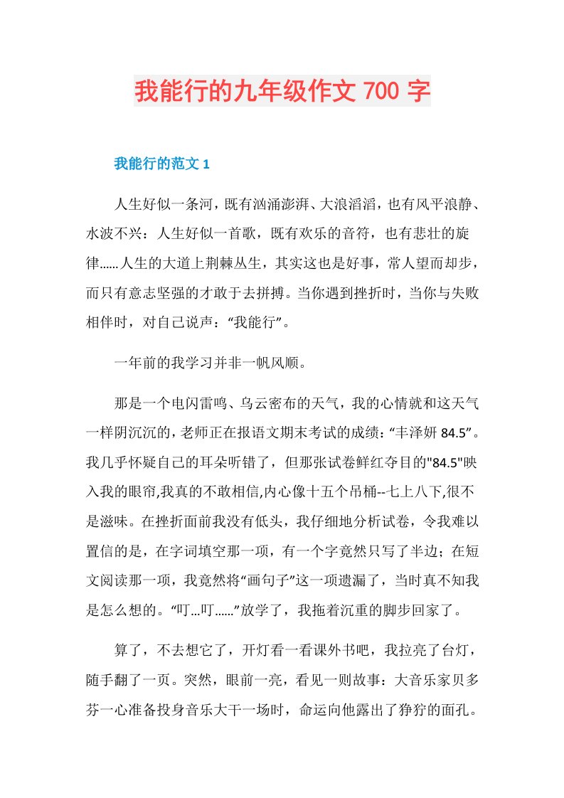 我能行的九年级作文700字