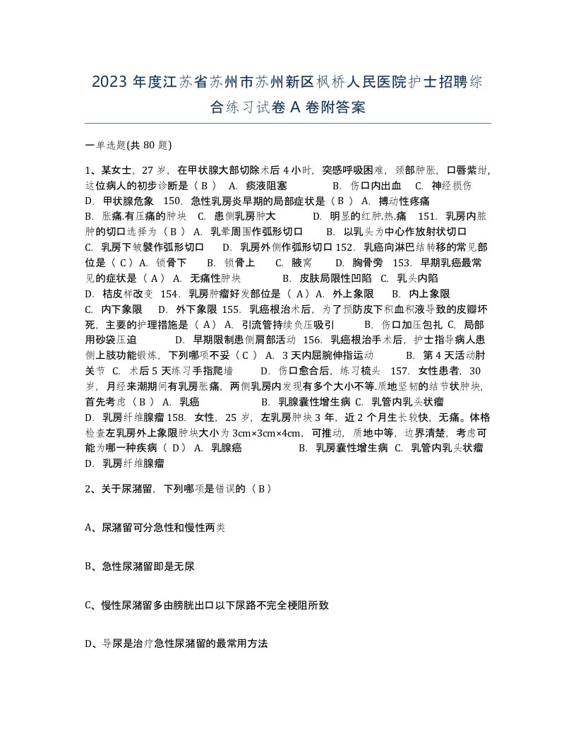 2023年度江苏省苏州市苏州新区枫桥人民医院护士招聘综合练习试卷A卷附答案