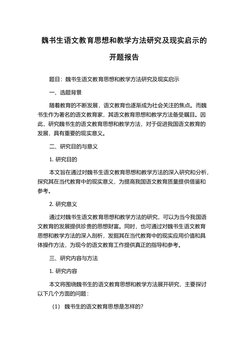 魏书生语文教育思想和教学方法研究及现实启示的开题报告