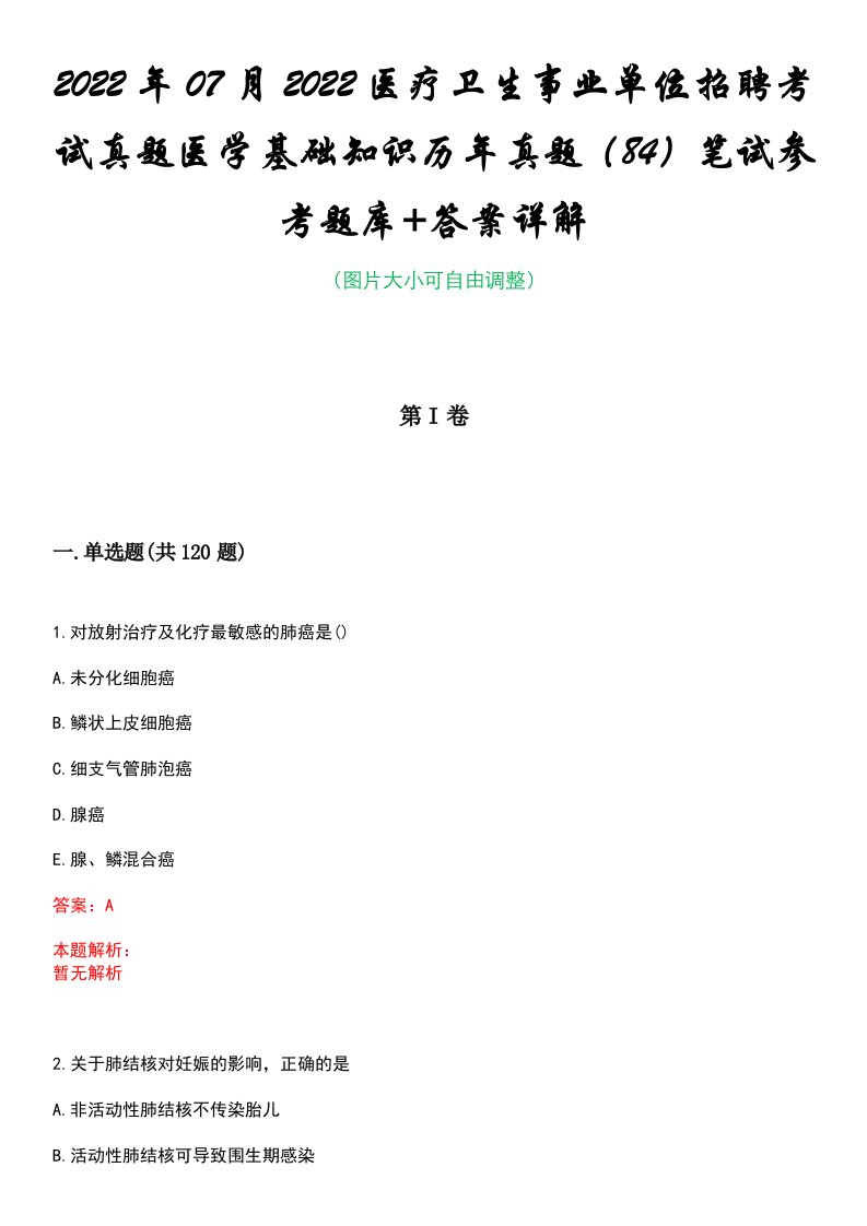 2022年07月2022医疗卫生事业单位招聘考试真题医学基础知识历年真题（84）笔试参考题库+答案详解