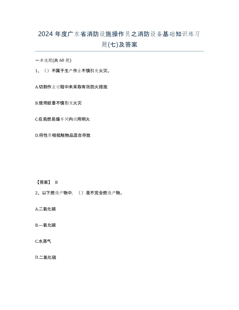 2024年度广东省消防设施操作员之消防设备基础知识练习题七及答案