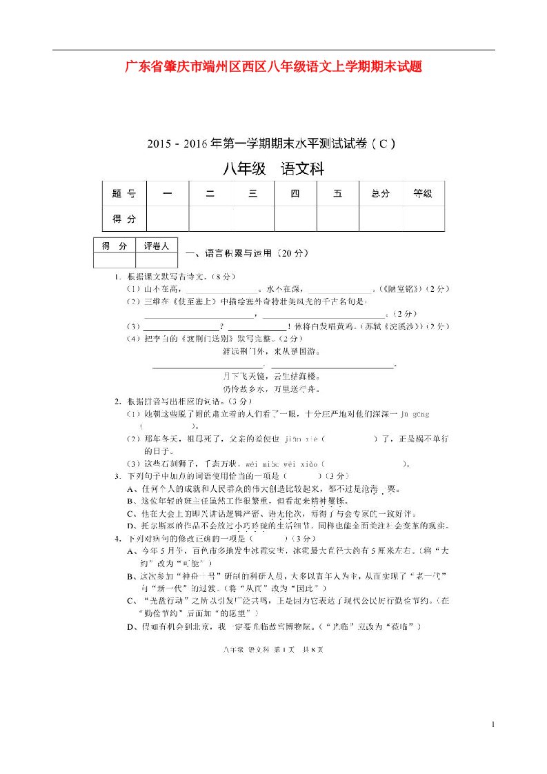 广东省肇庆市端州区西区八级语文上学期期末试题（扫描版）