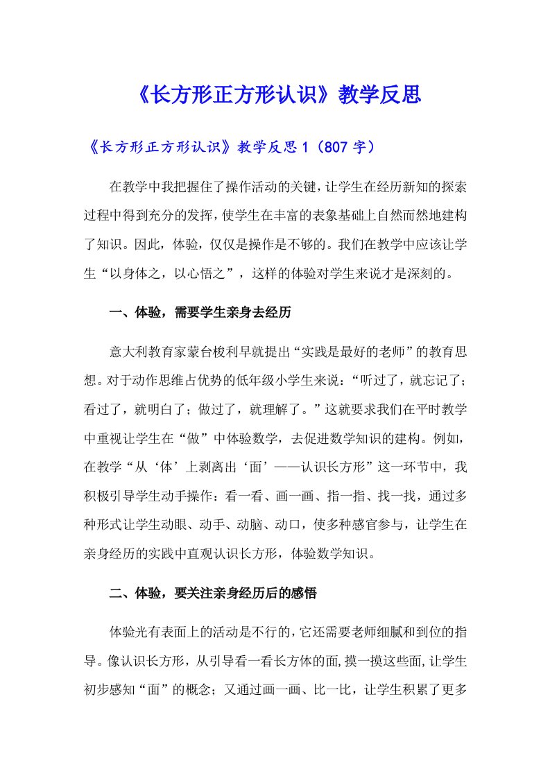 《长方形正方形认识》教学反思