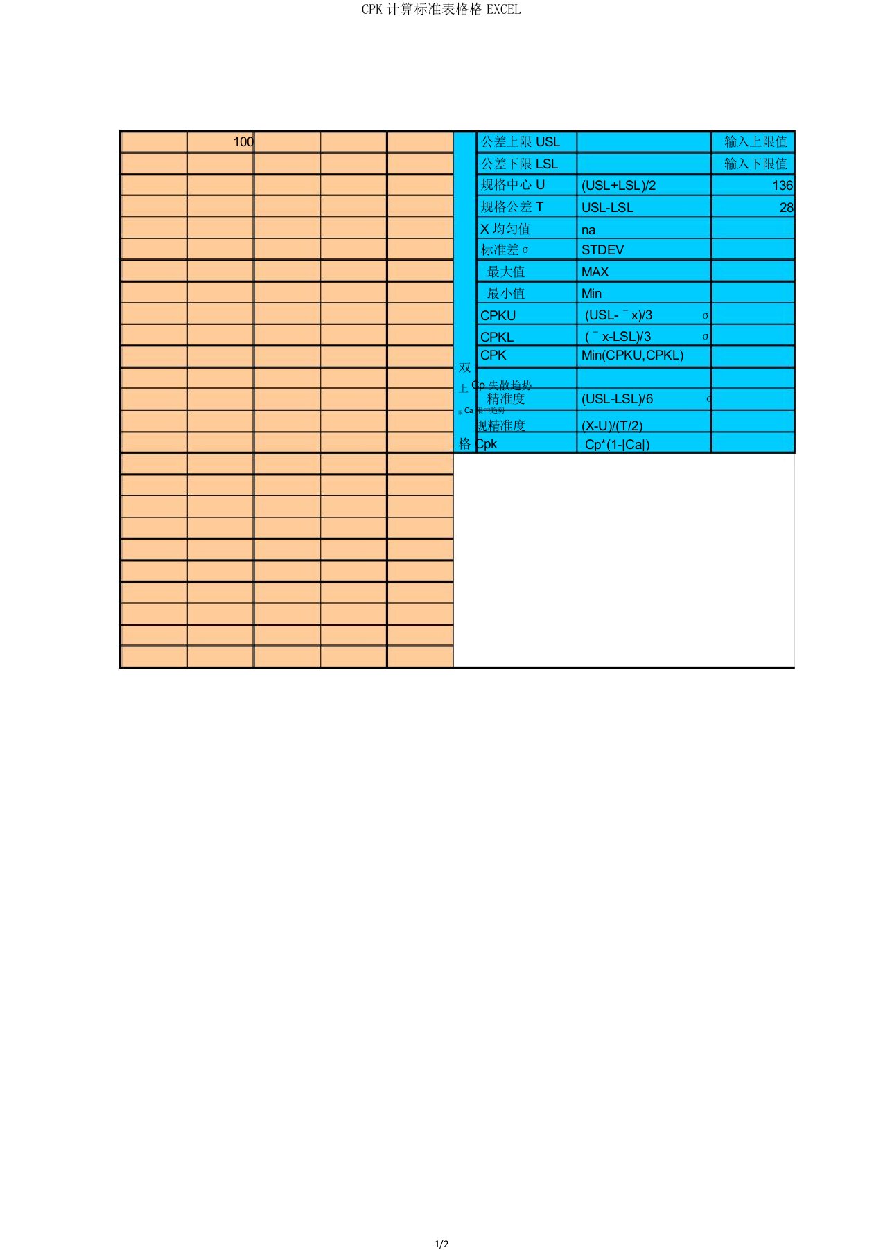 CPK计算表格EXCEL