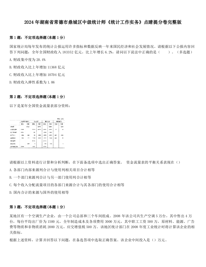 2024年湖南省常德市鼎城区中级统计师《统计工作实务》点睛提分卷完整版