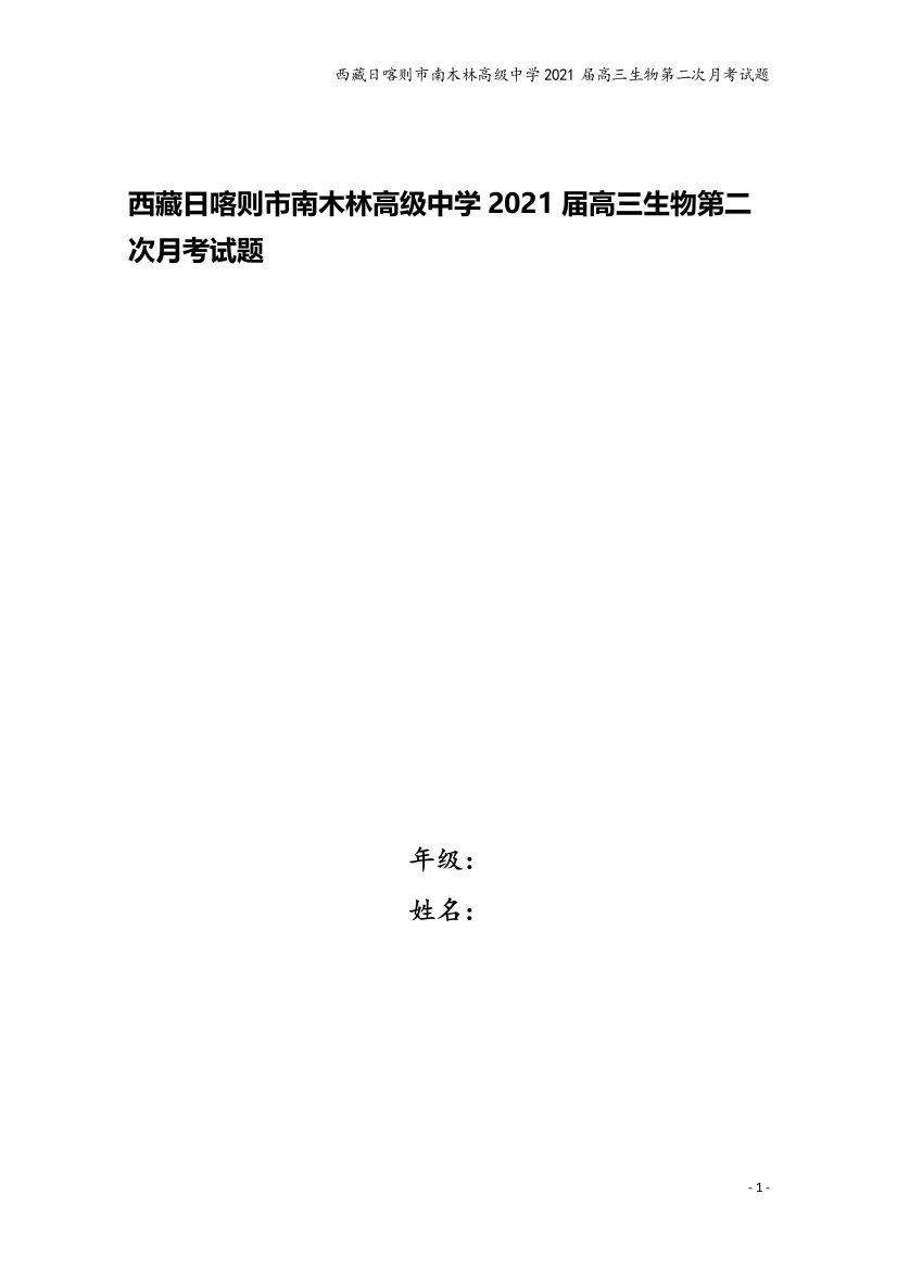 西藏日喀则市南木林高级中学2021届高三生物第二次月考试题