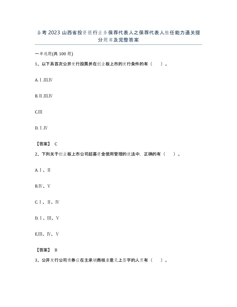 备考2023山西省投资银行业务保荐代表人之保荐代表人胜任能力通关提分题库及完整答案