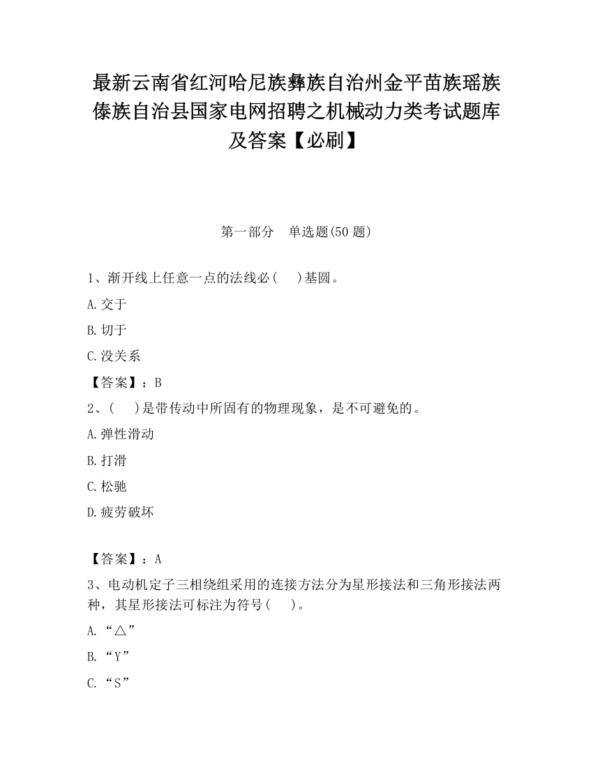 最新云南省红河哈尼族彝族自治州金平苗族瑶族傣族自治县国家电网招聘之机械动力类考试题库及答案【必刷】