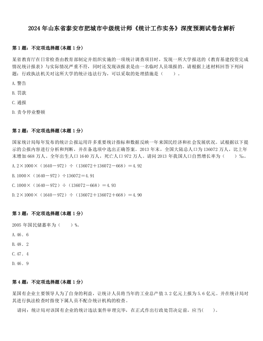 2024年山东省泰安市肥城市中级统计师《统计工作实务》深度预测试卷含解析