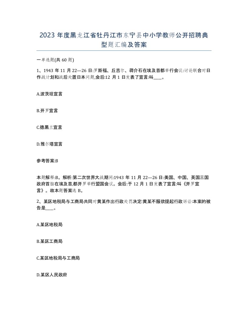 2023年度黑龙江省牡丹江市东宁县中小学教师公开招聘典型题汇编及答案