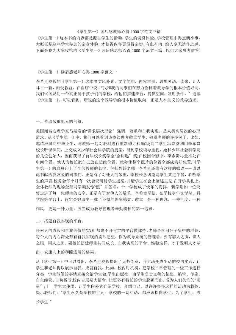 《学生第一》读后感教师心得1000字范文三篇