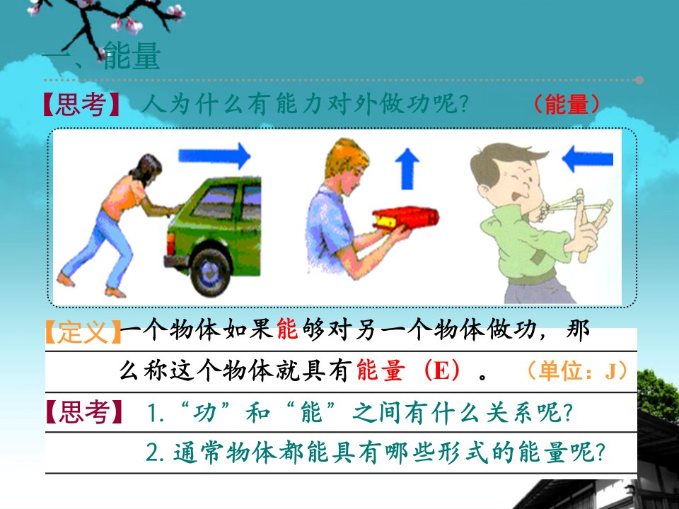 121动能势能机械能精品课件