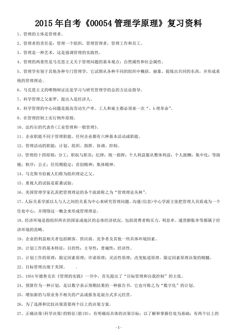 2015年自考00054管理学原理复习资料