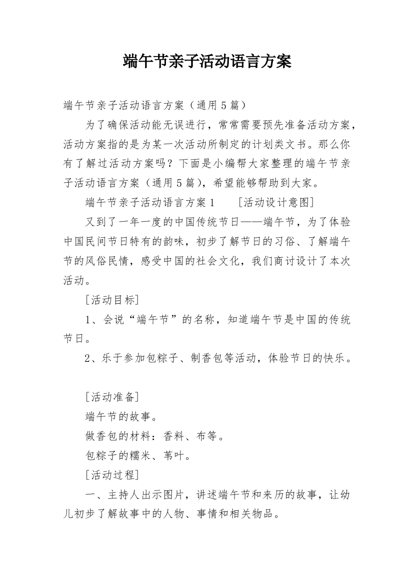 端午节亲子活动语言方案