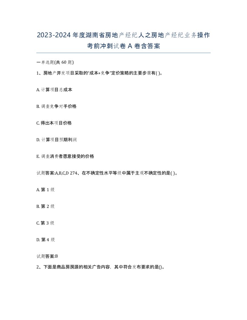 2023-2024年度湖南省房地产经纪人之房地产经纪业务操作考前冲刺试卷A卷含答案