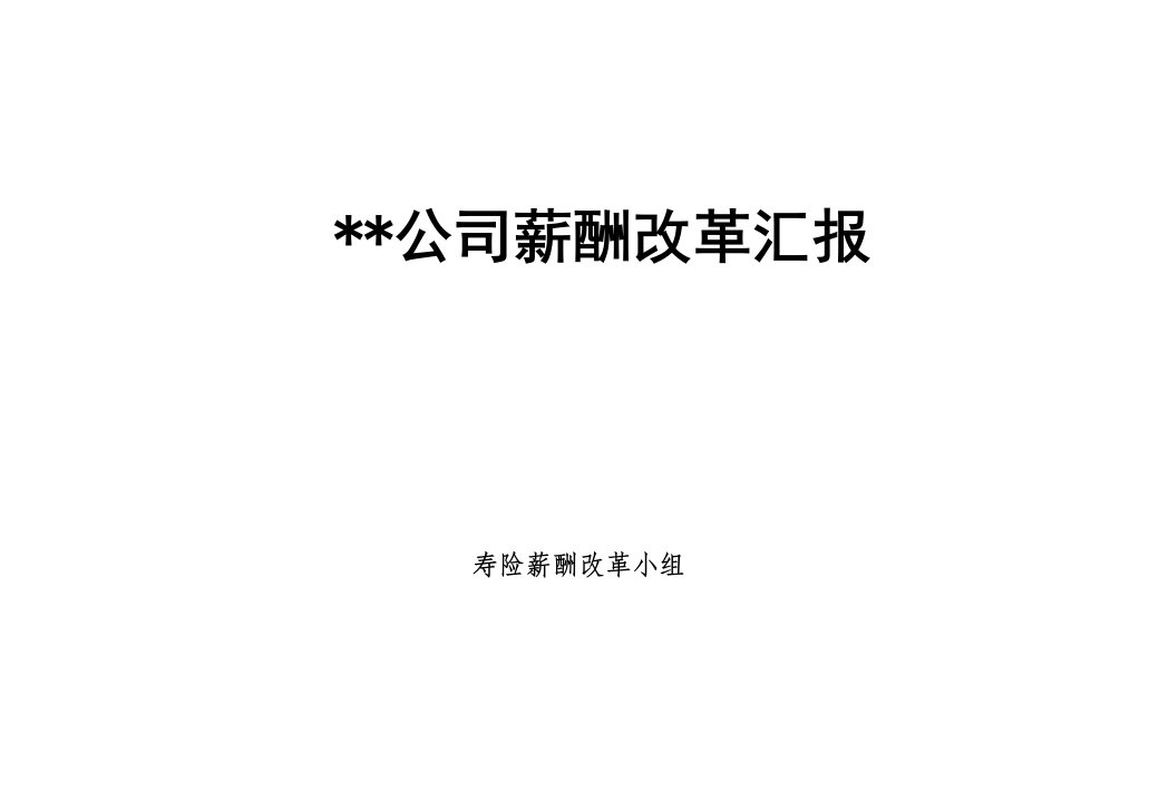 公司薪酬改革汇报