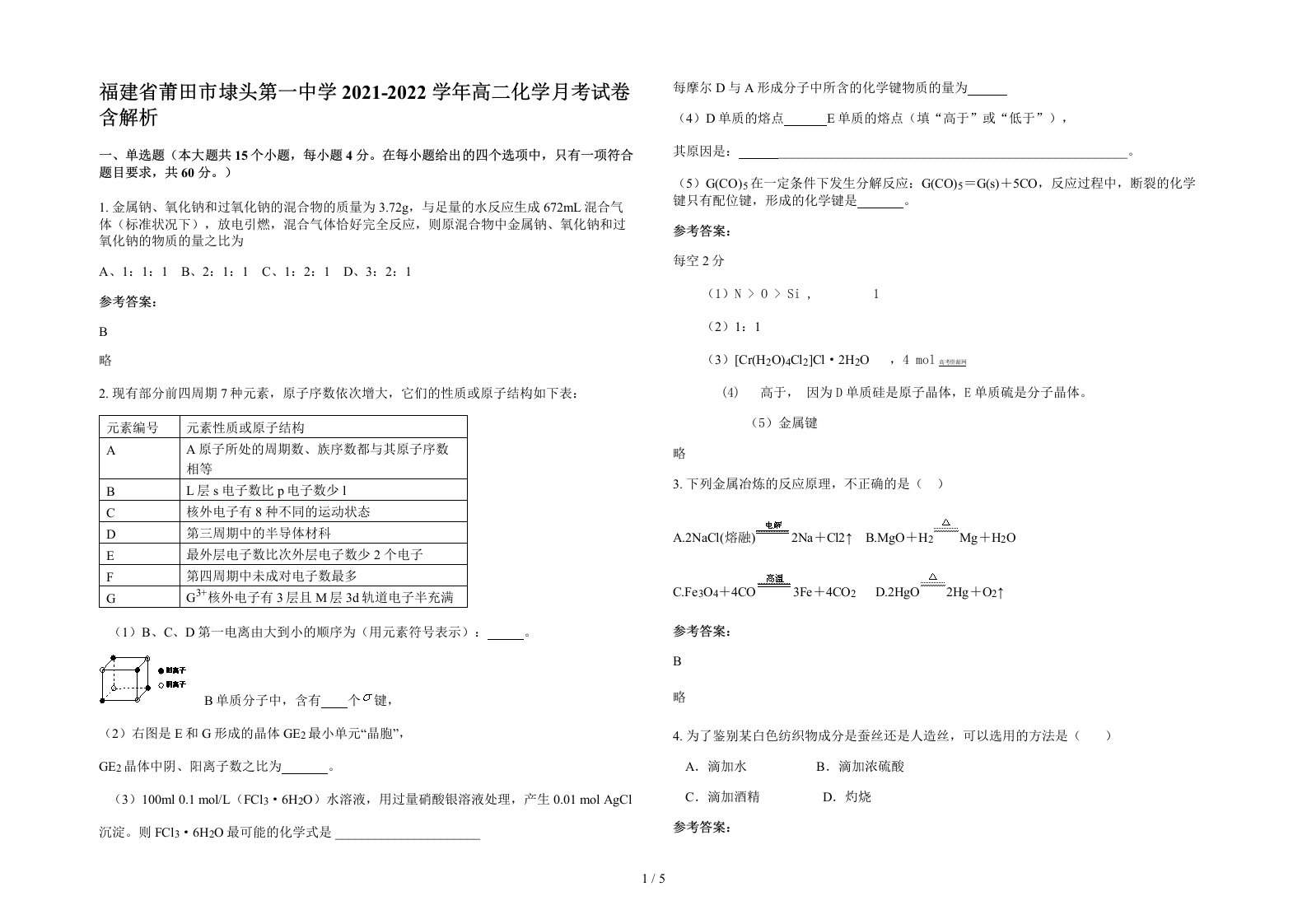 福建省莆田市埭头第一中学2021-2022学年高二化学月考试卷含解析