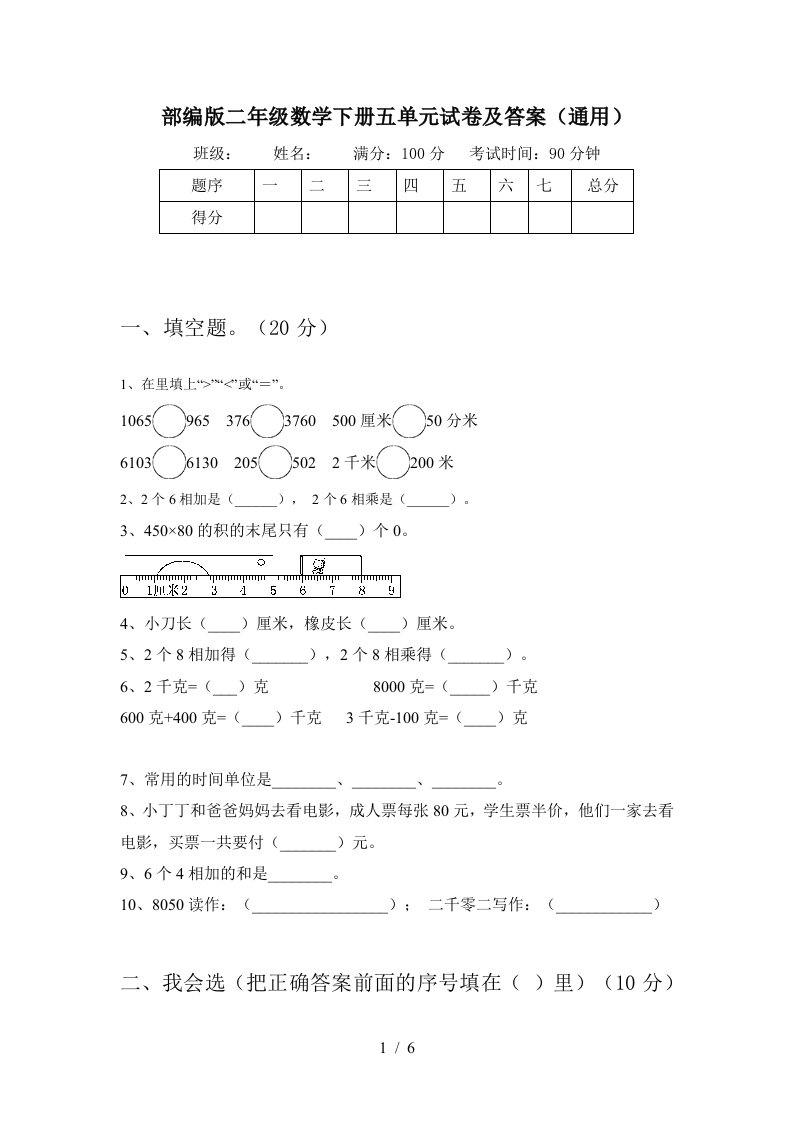 部编版二年级数学下册五单元试卷及答案通用