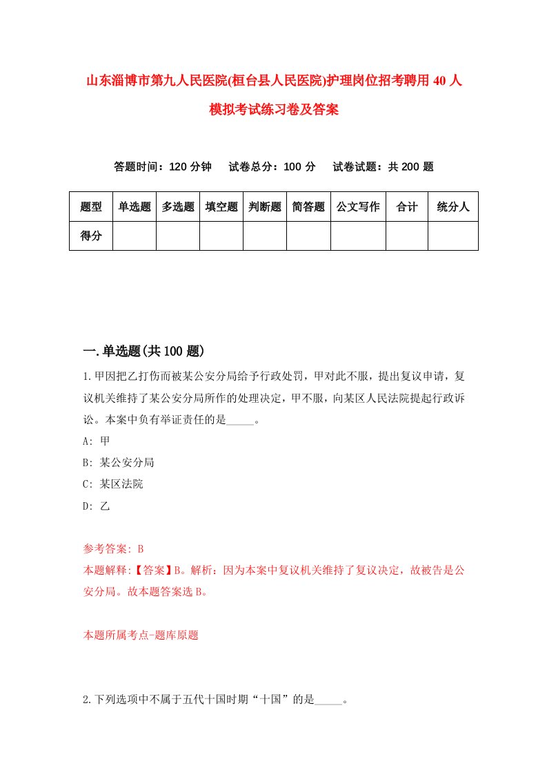 山东淄博市第九人民医院桓台县人民医院护理岗位招考聘用40人模拟考试练习卷及答案第1版