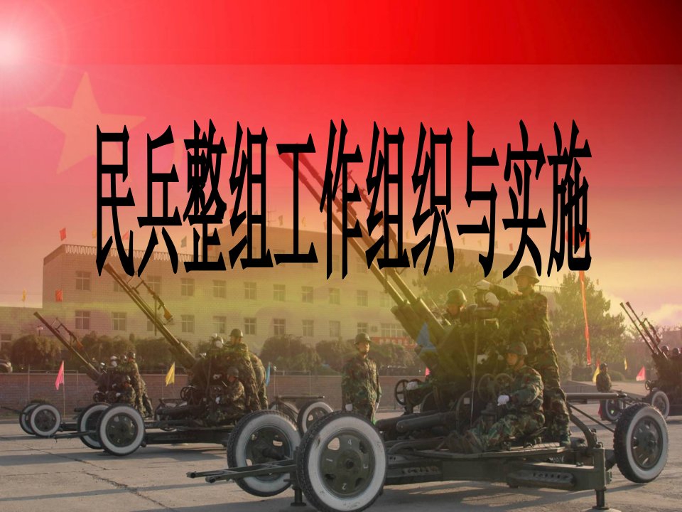 民兵整组工作组织