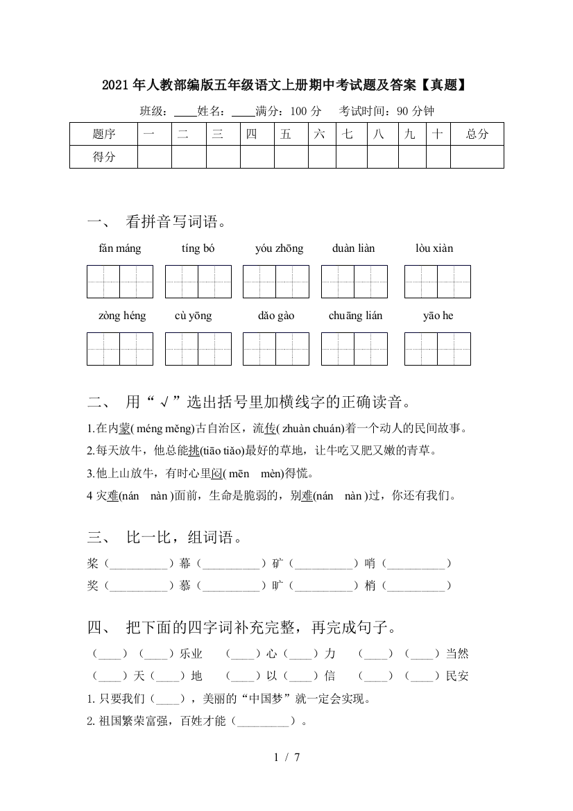 2021年人教部编版五年级语文上册期中考试题及答案【真题】