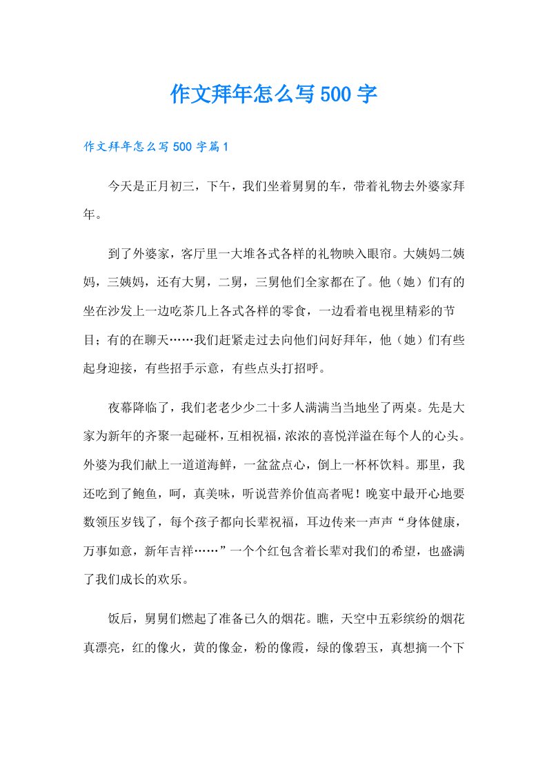 作文拜年怎么写500字