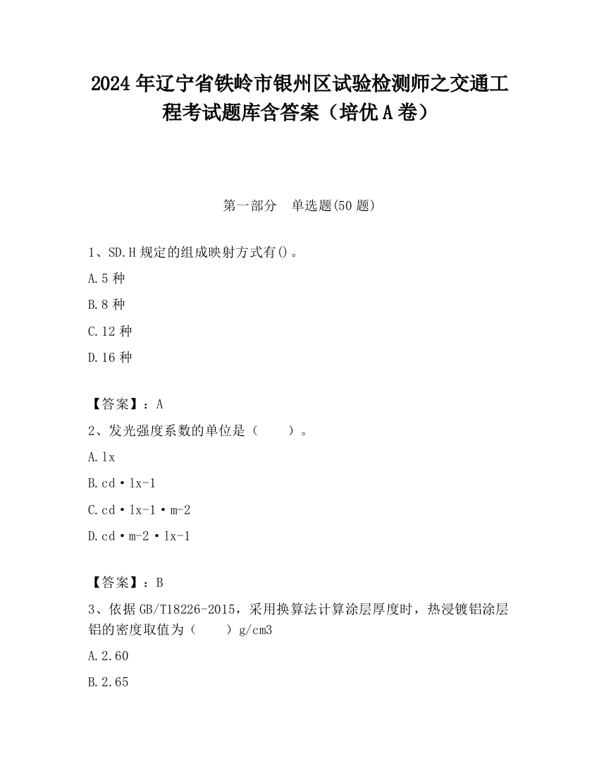 2024年辽宁省铁岭市银州区试验检测师之交通工程考试题库含答案（培优A卷）