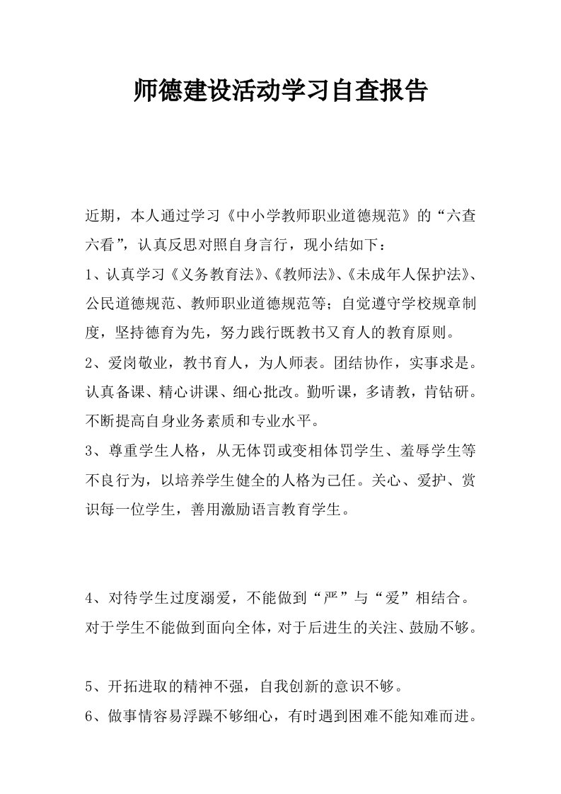 师德建设活动学习自查报告