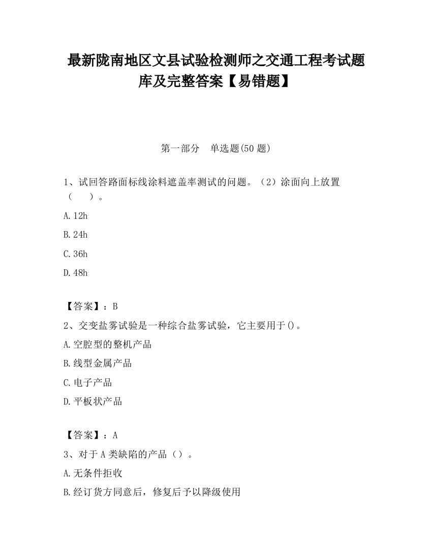 最新陇南地区文县试验检测师之交通工程考试题库及完整答案【易错题】