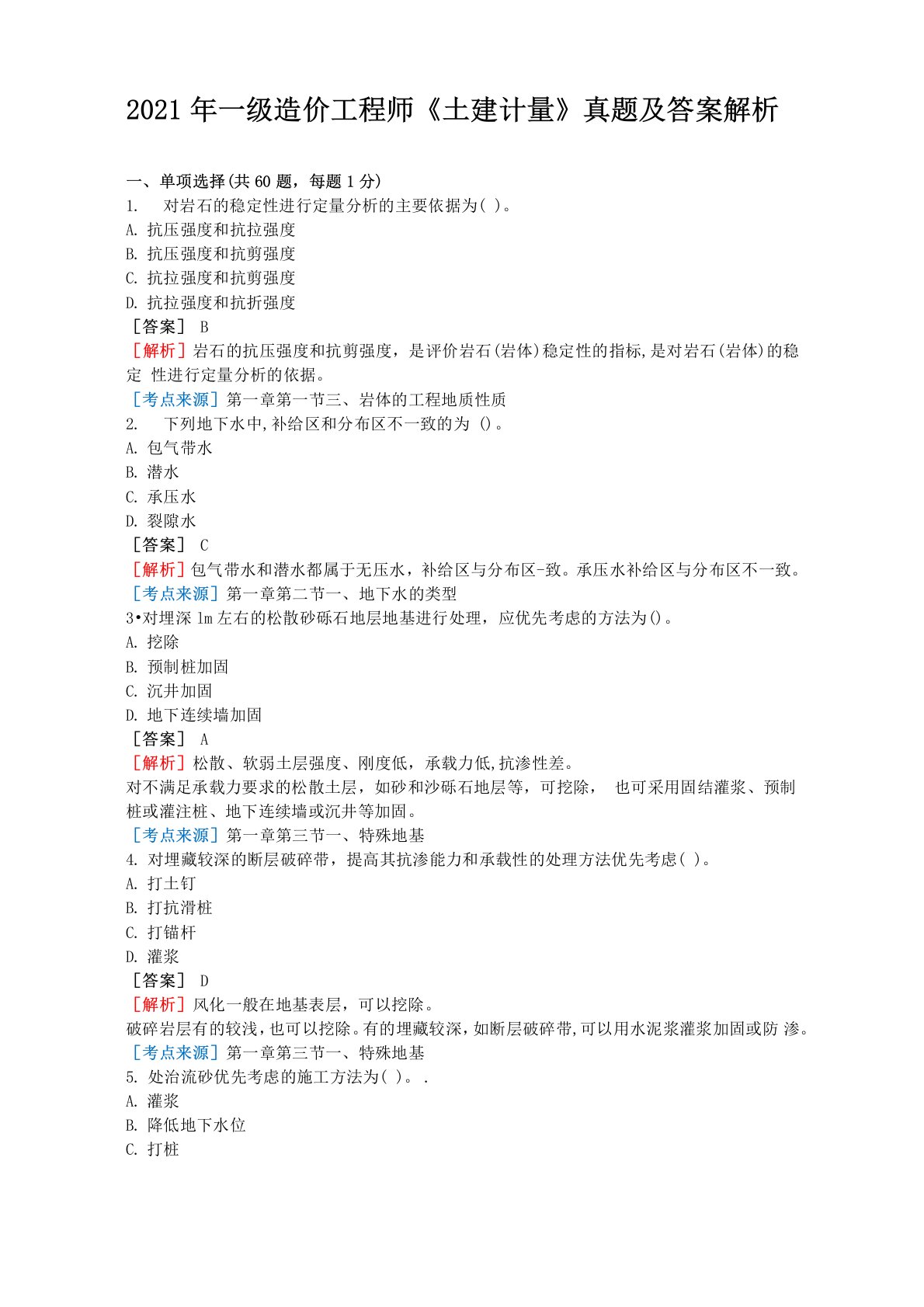 2021年一级造价工程师《土建计量》真题及答案解析