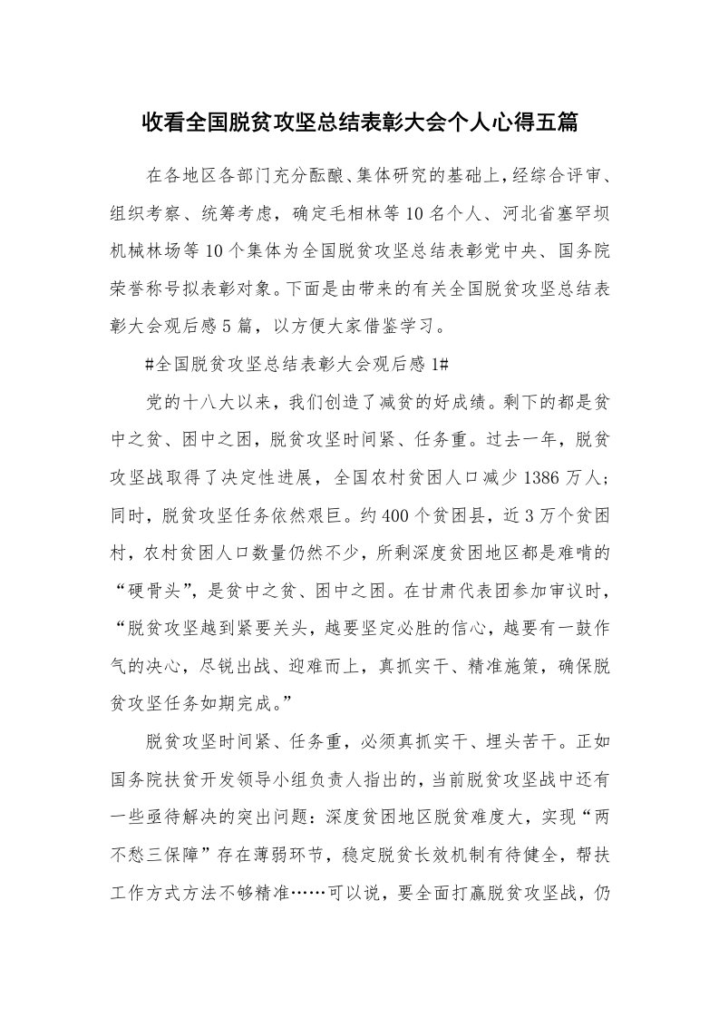 工作心得_收看全国脱贫攻坚总结表彰大会个人心得五篇