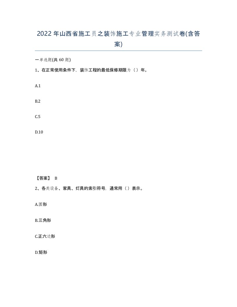 2022年山西省施工员之装饰施工专业管理实务测试卷含答案