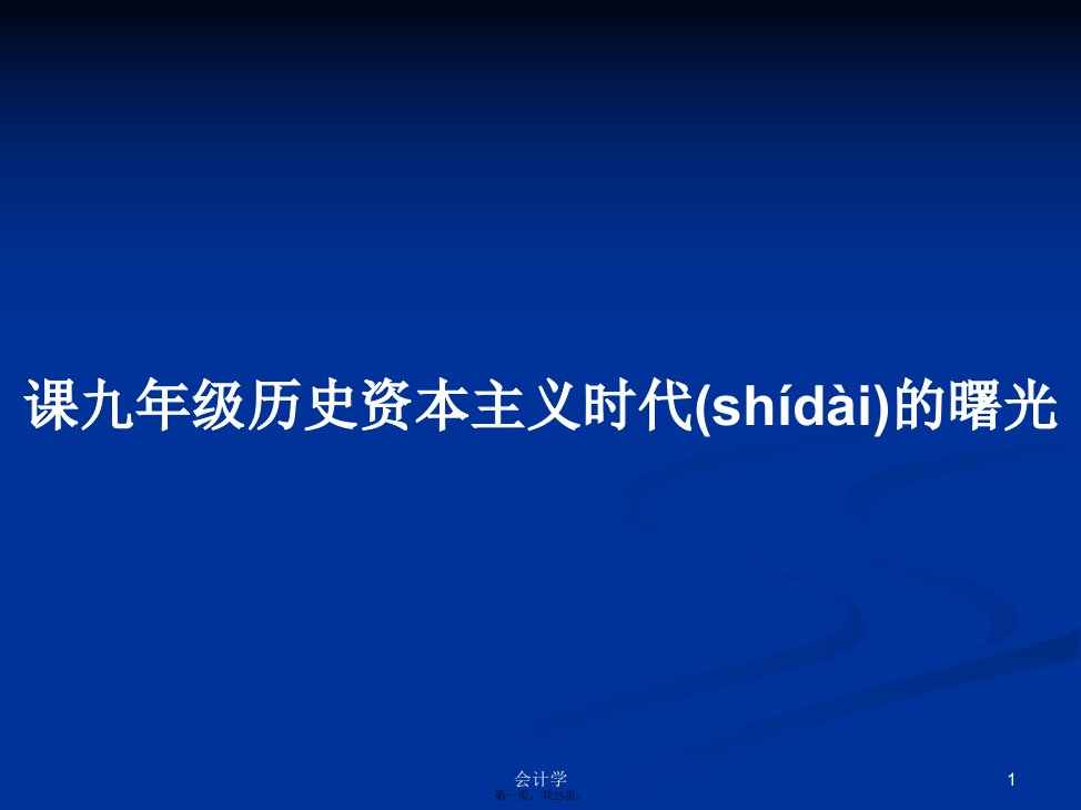 课九年级历史资本主义时代的曙光学习教案