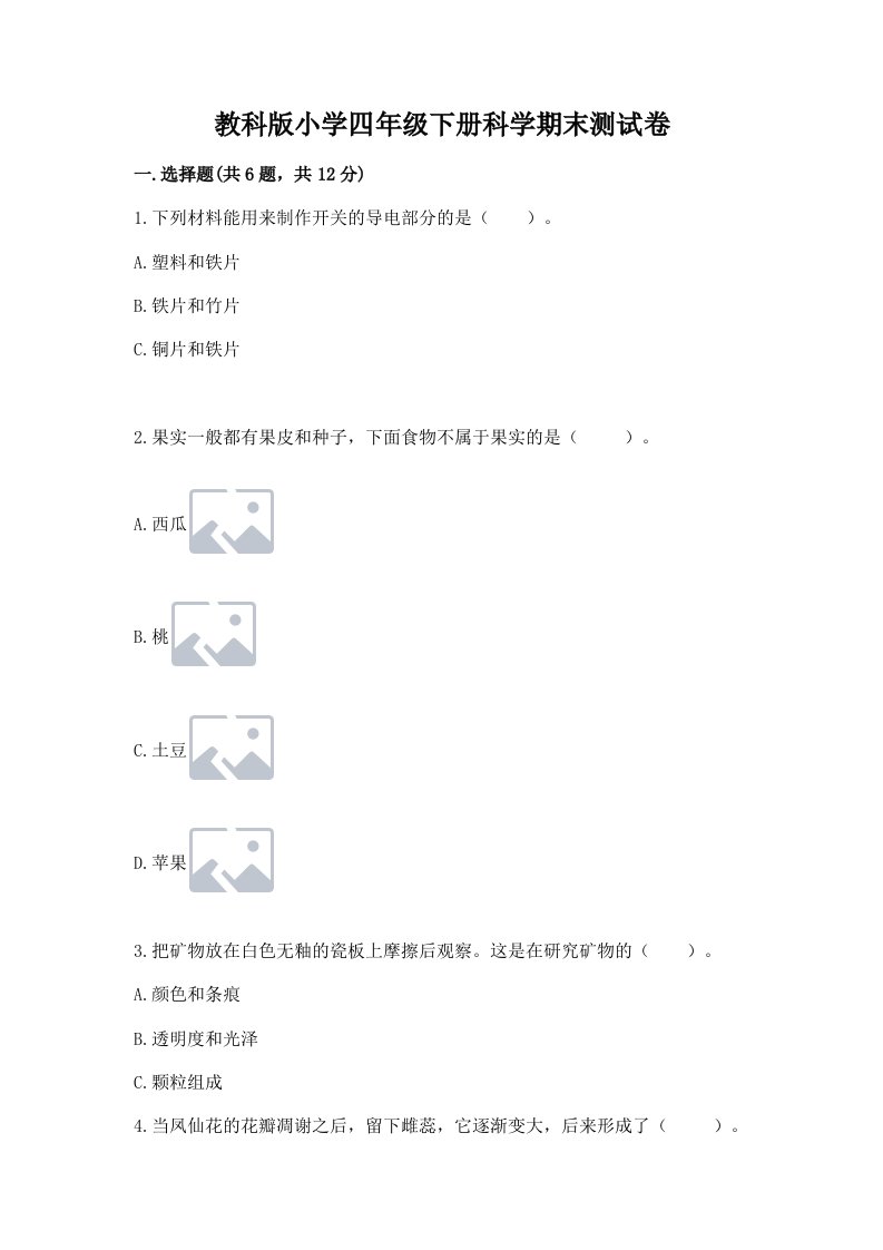 教科版小学四年级下册科学期末测试卷精品（达标题）