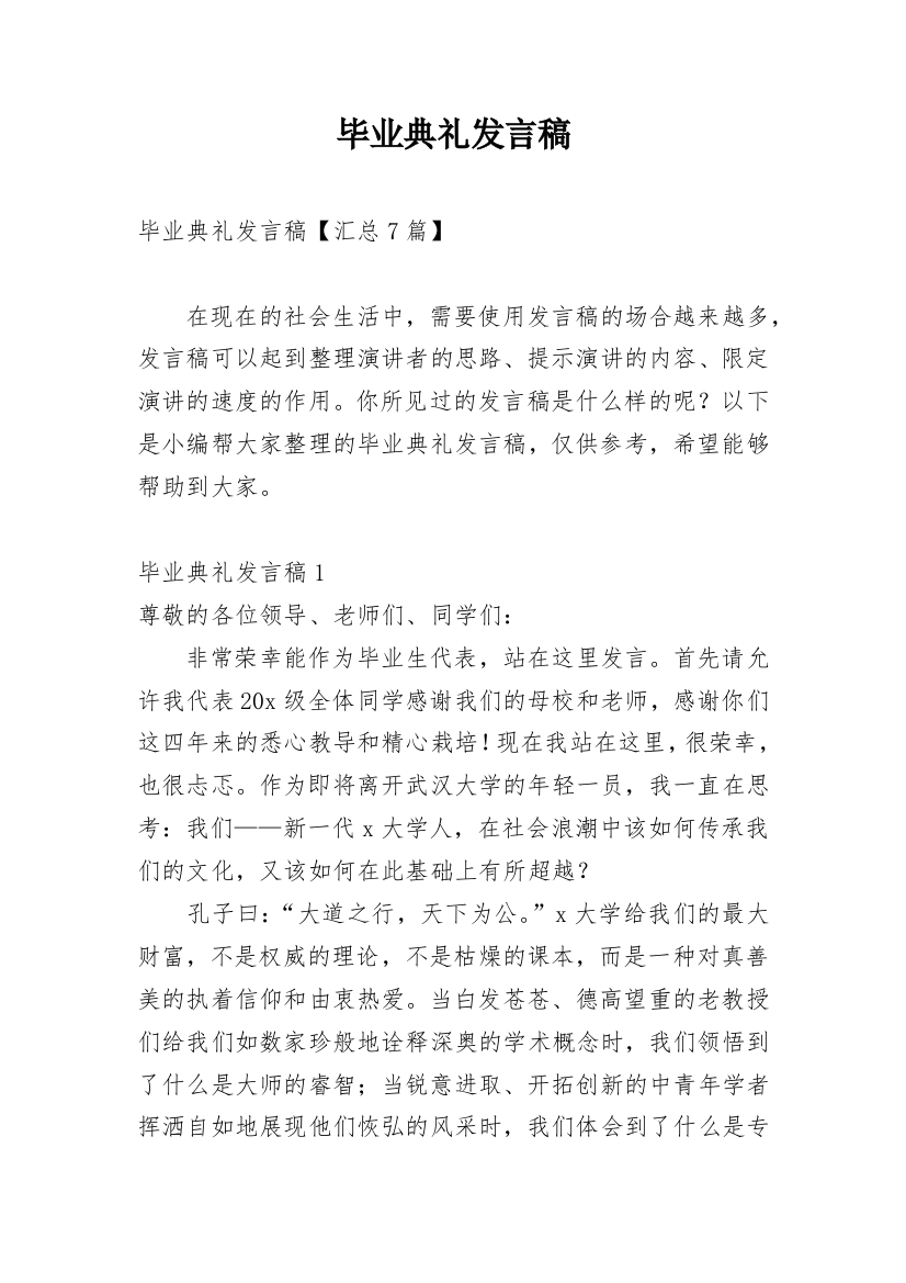 毕业典礼发言稿_28