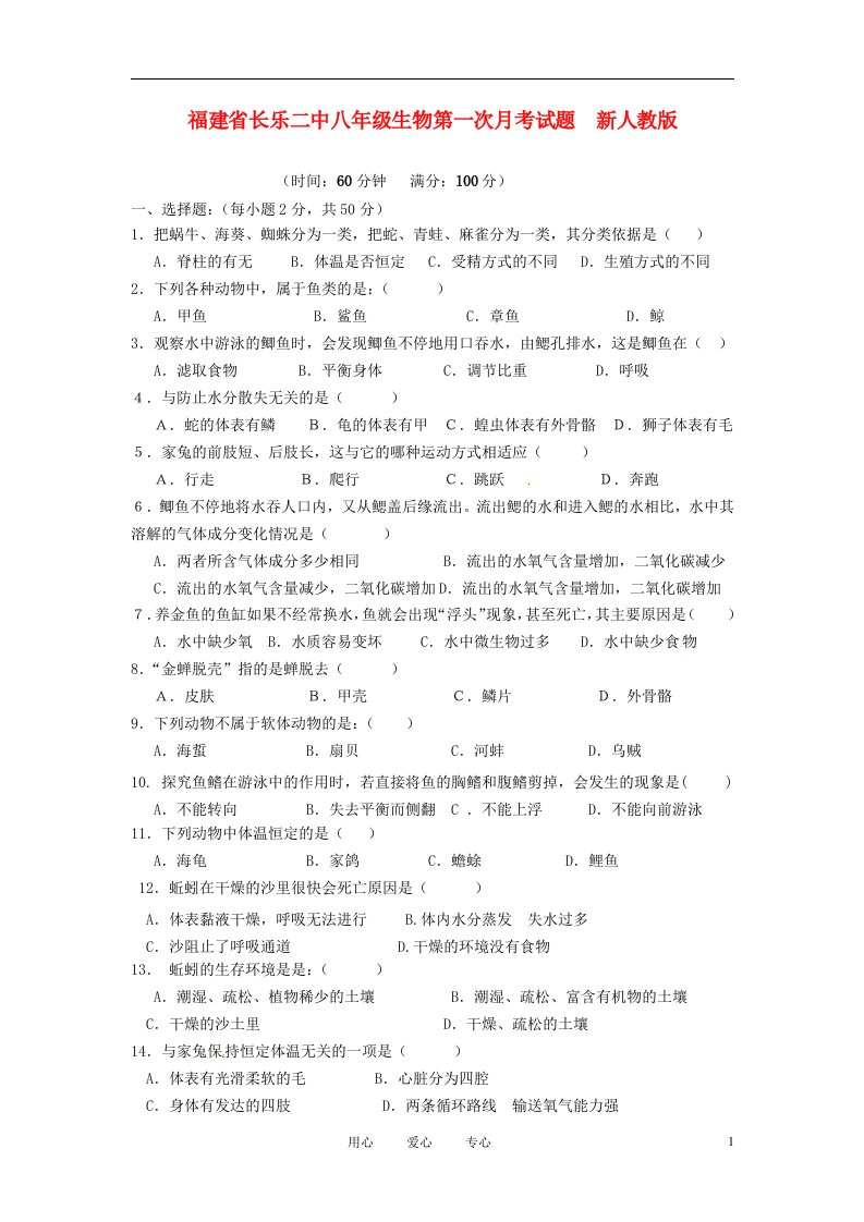 福建省长乐二中八级生物第一次月考试题