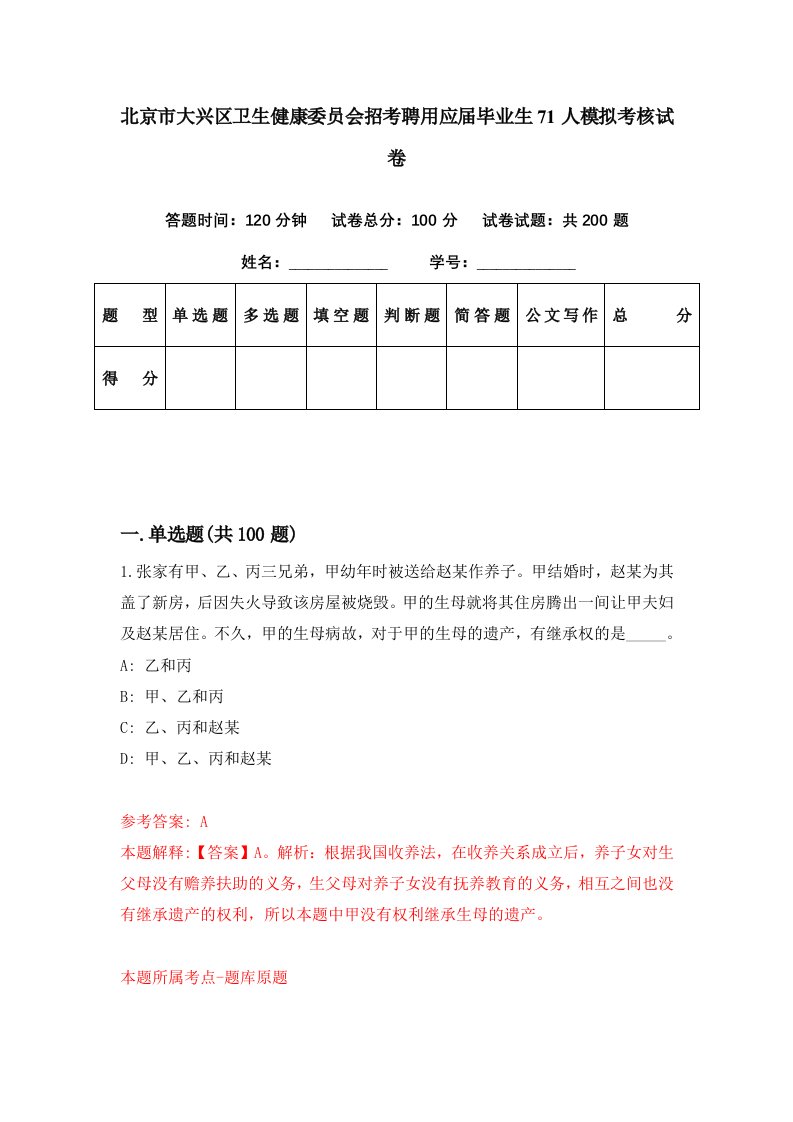 北京市大兴区卫生健康委员会招考聘用应届毕业生71人模拟考核试卷0