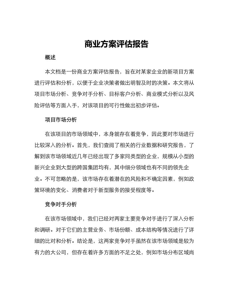 商业方案评估报告