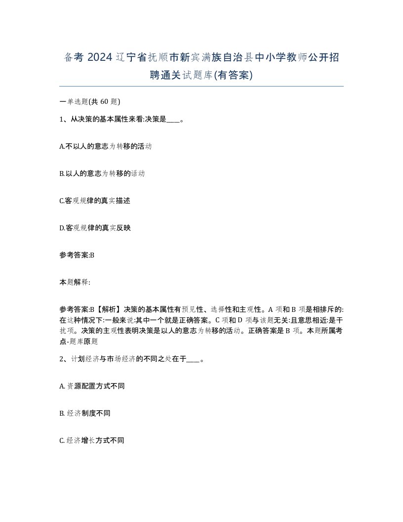 备考2024辽宁省抚顺市新宾满族自治县中小学教师公开招聘通关试题库有答案