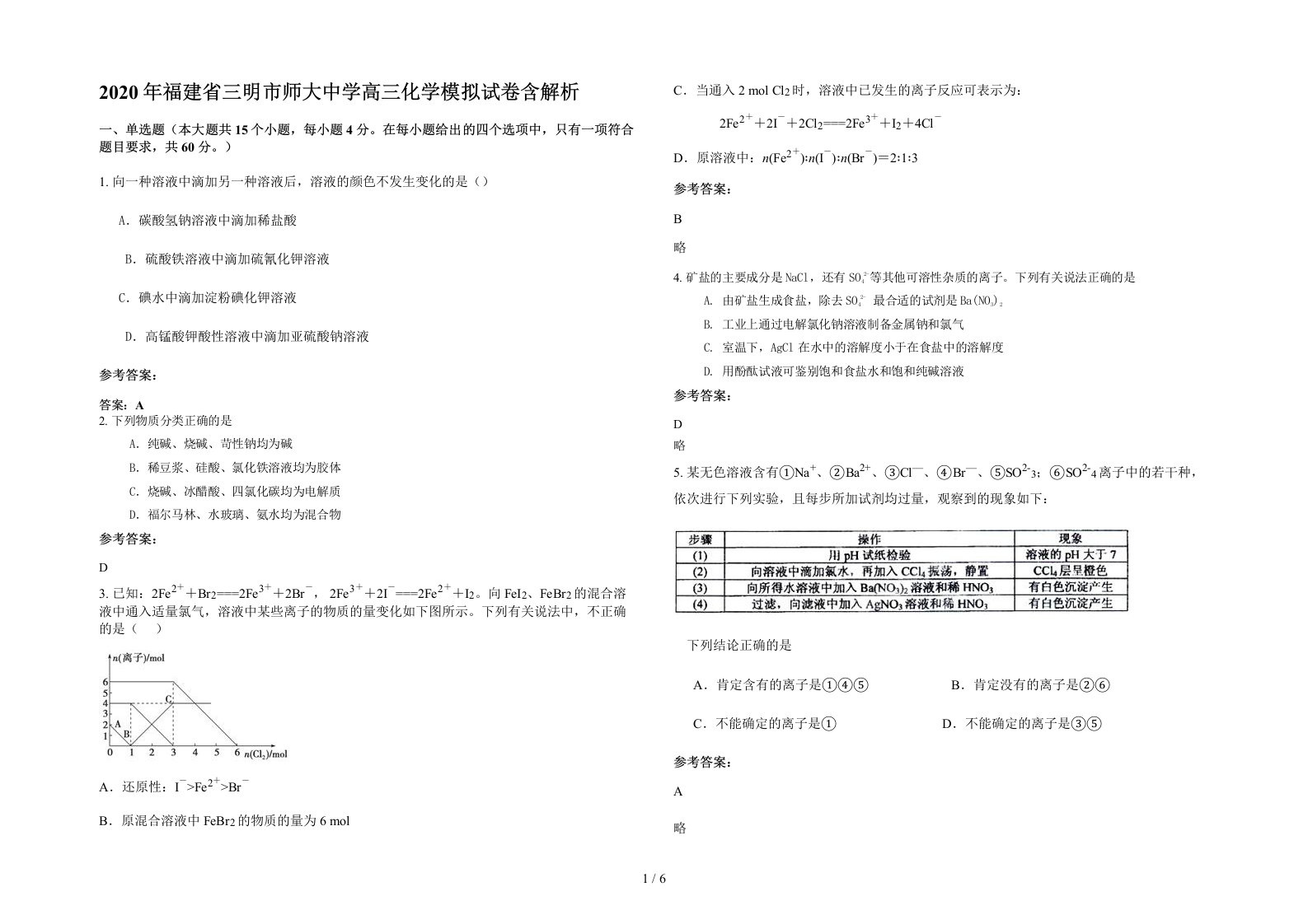 2020年福建省三明市师大中学高三化学模拟试卷含解析