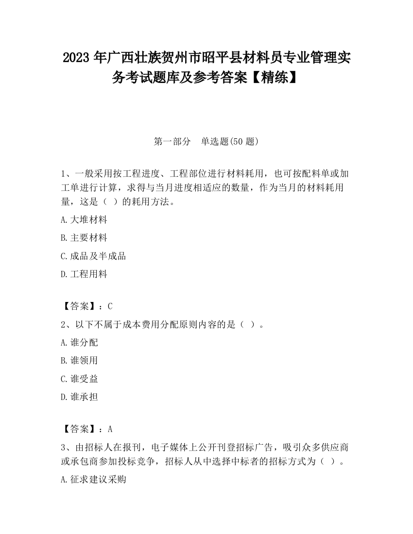 2023年广西壮族贺州市昭平县材料员专业管理实务考试题库及参考答案【精练】