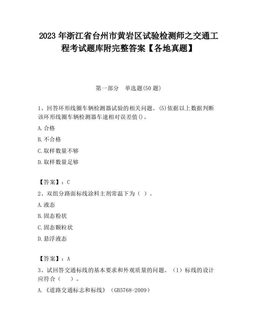 2023年浙江省台州市黄岩区试验检测师之交通工程考试题库附完整答案【各地真题】