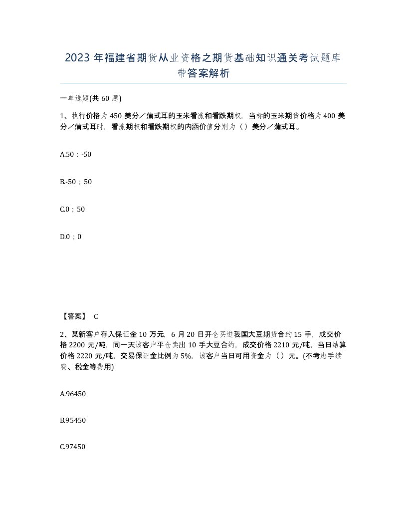 2023年福建省期货从业资格之期货基础知识通关考试题库带答案解析