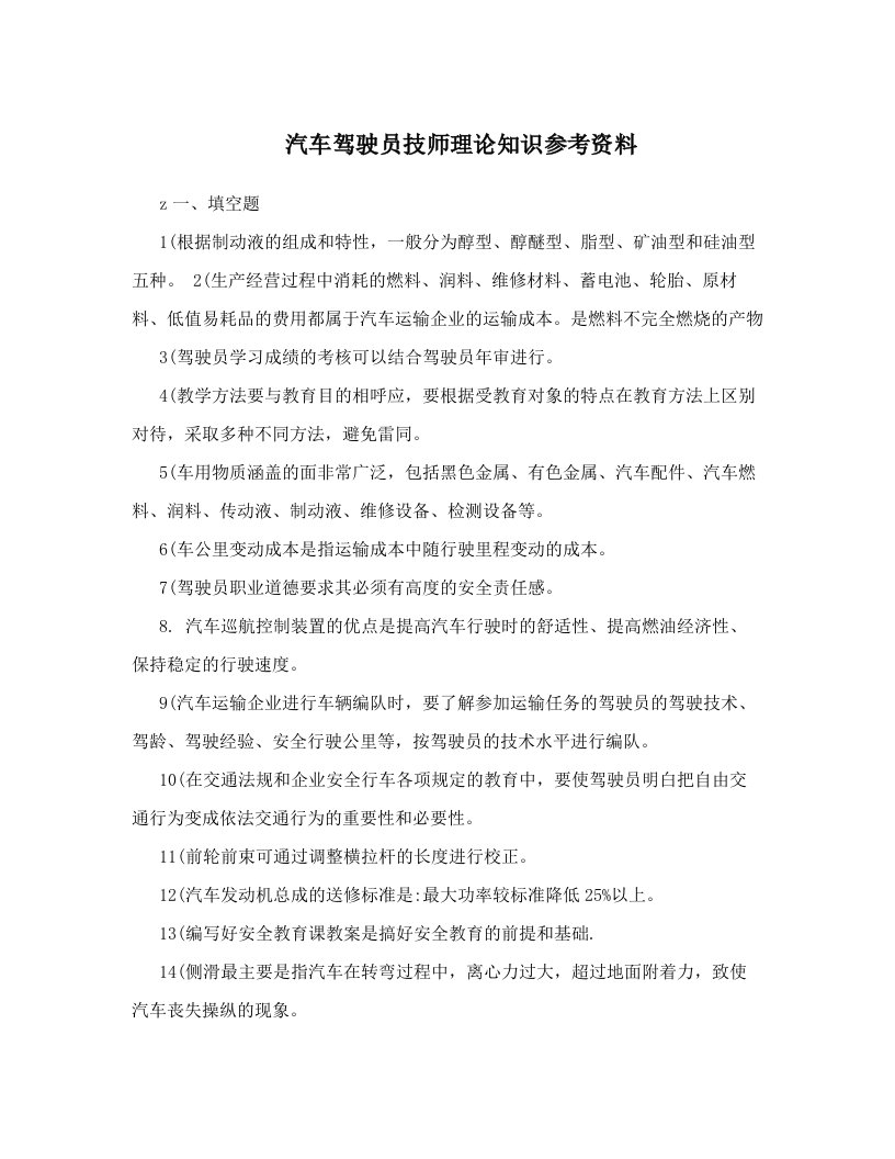 zkwAAA汽车驾驶员技师理论知识参考资料