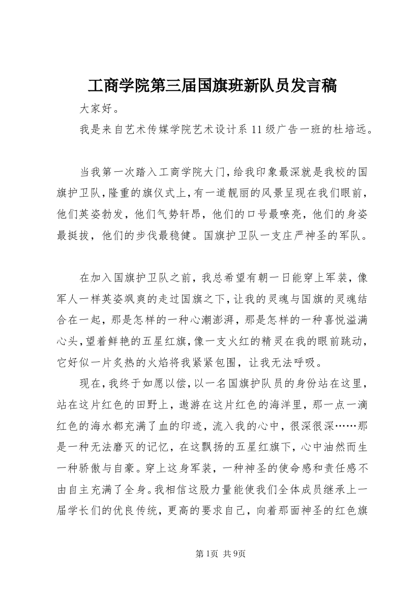 工商学院第三届国旗班新队员发言稿