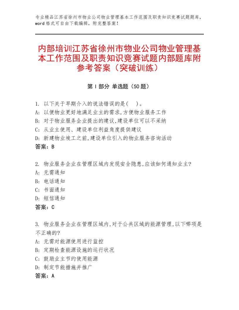 内部培训江苏省徐州市物业公司物业管理基本工作范围及职责知识竞赛试题内部题库附参考答案（突破训练）